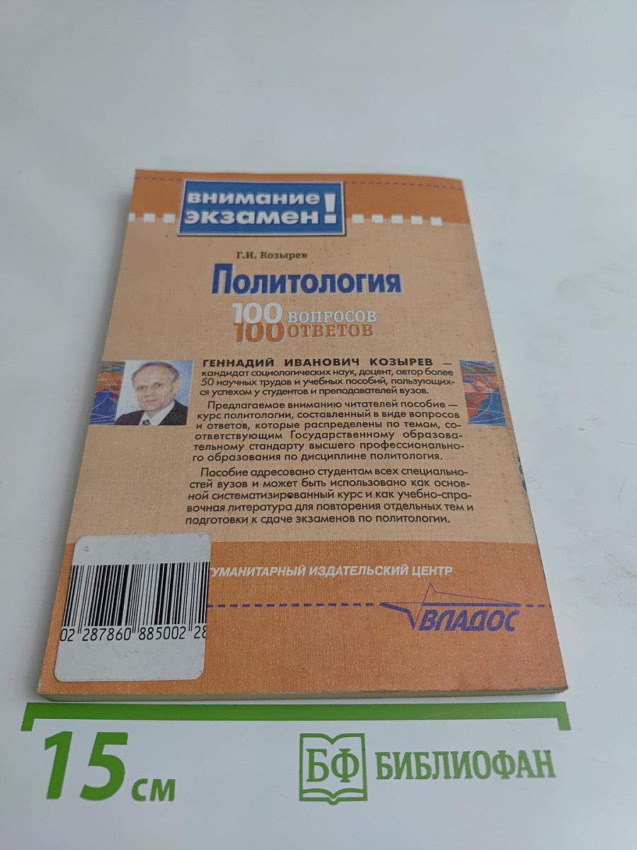 Политология. 100 вопросов – 100 ответов