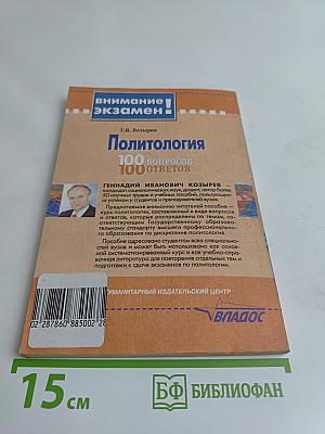 Политология. 100 вопросов – 100 ответов