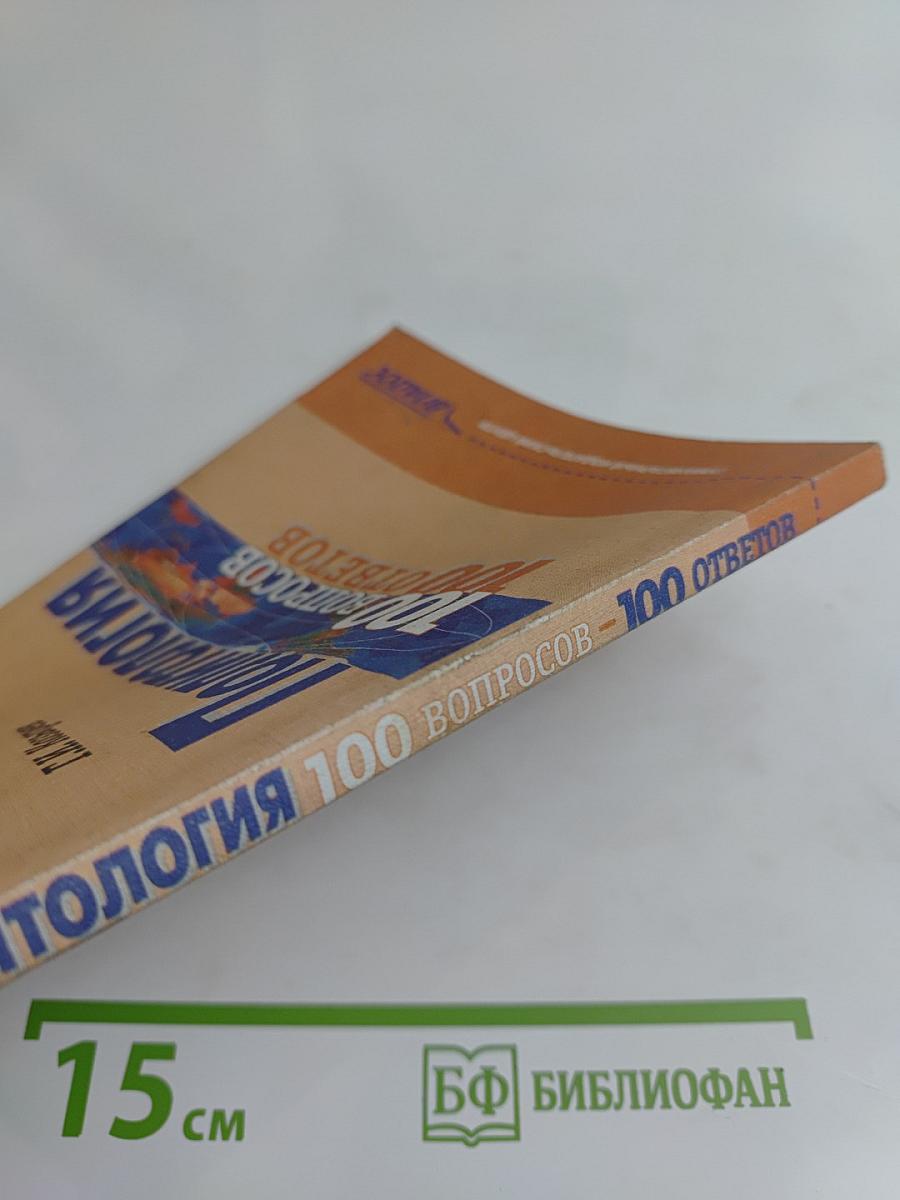 Политология. 100 вопросов – 100 ответов