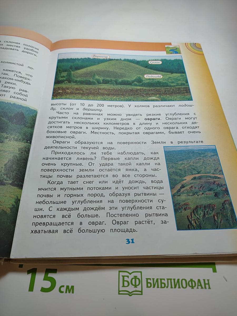 Окружающий мир 4 класс. Часть 1