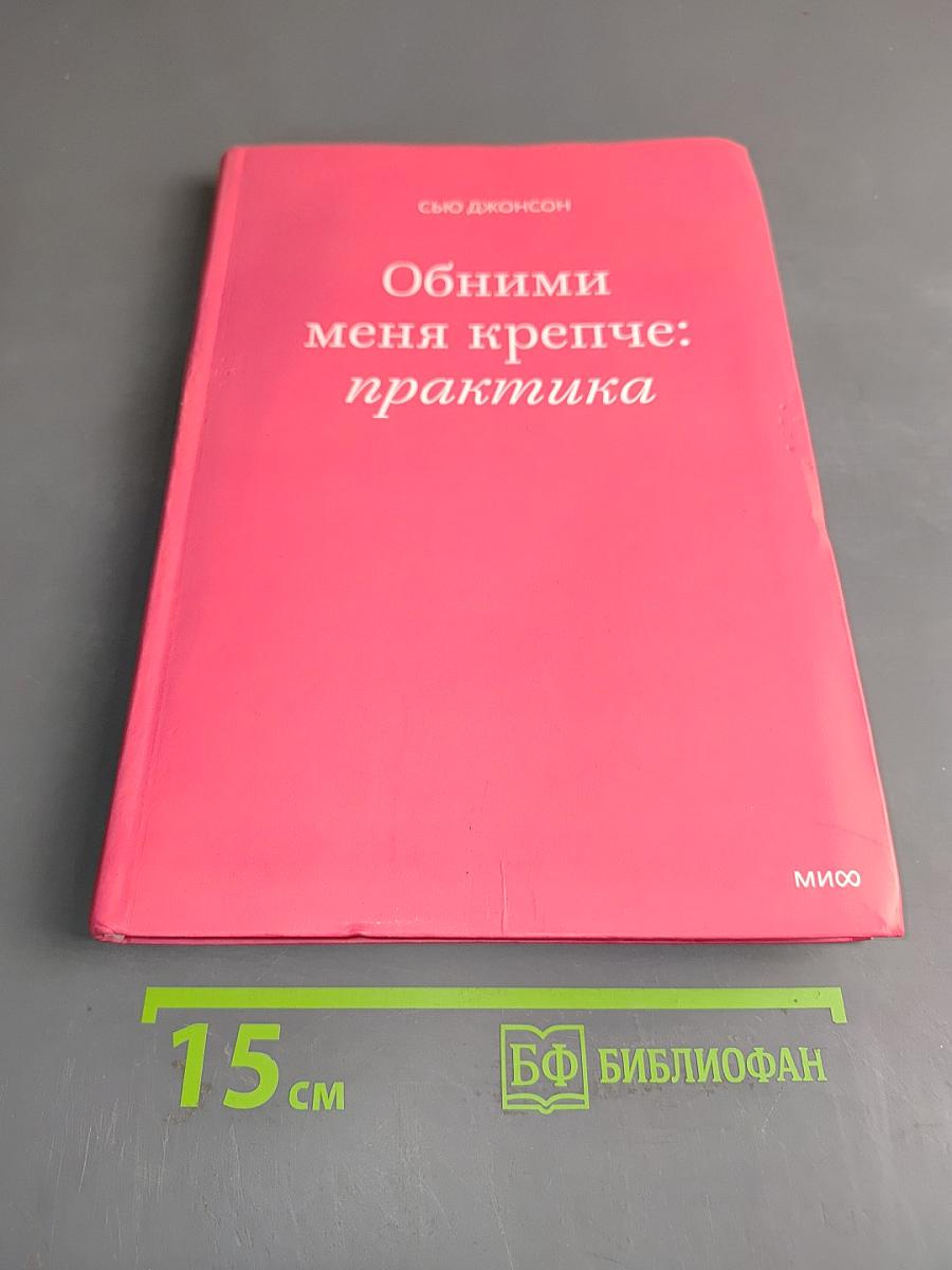 Обними меня крепче: практика