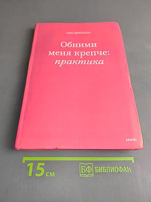 Обними меня крепче: практика