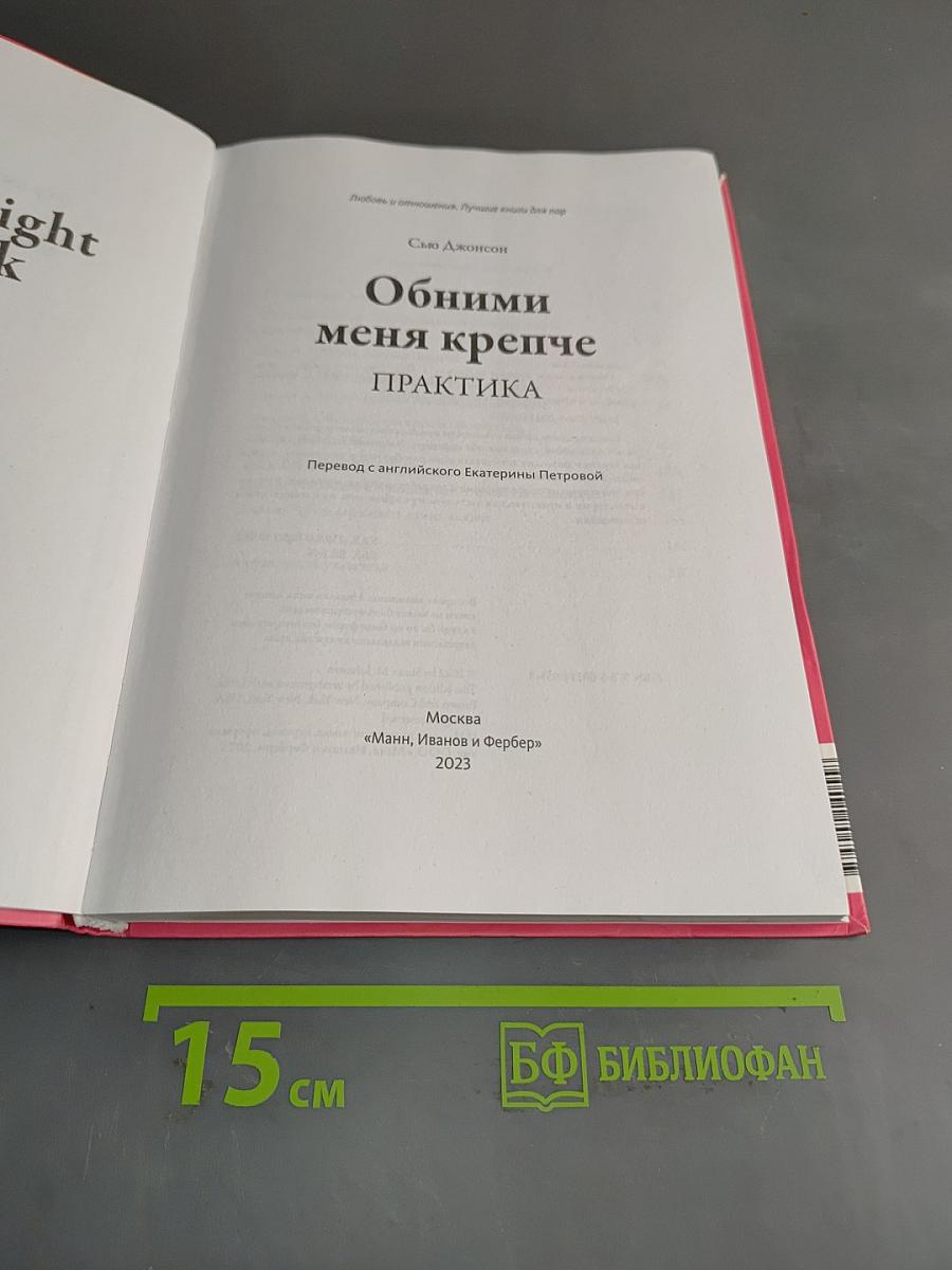 Обними меня крепче: практика