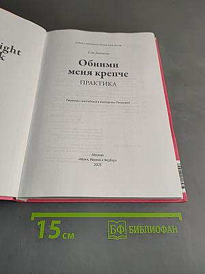 Обними меня крепче: практика
