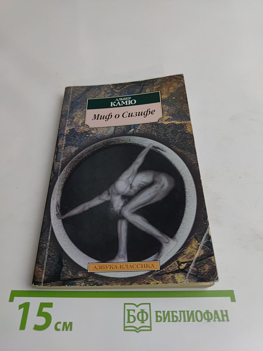 Миф о Сизифе