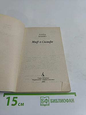 Миф о Сизифе