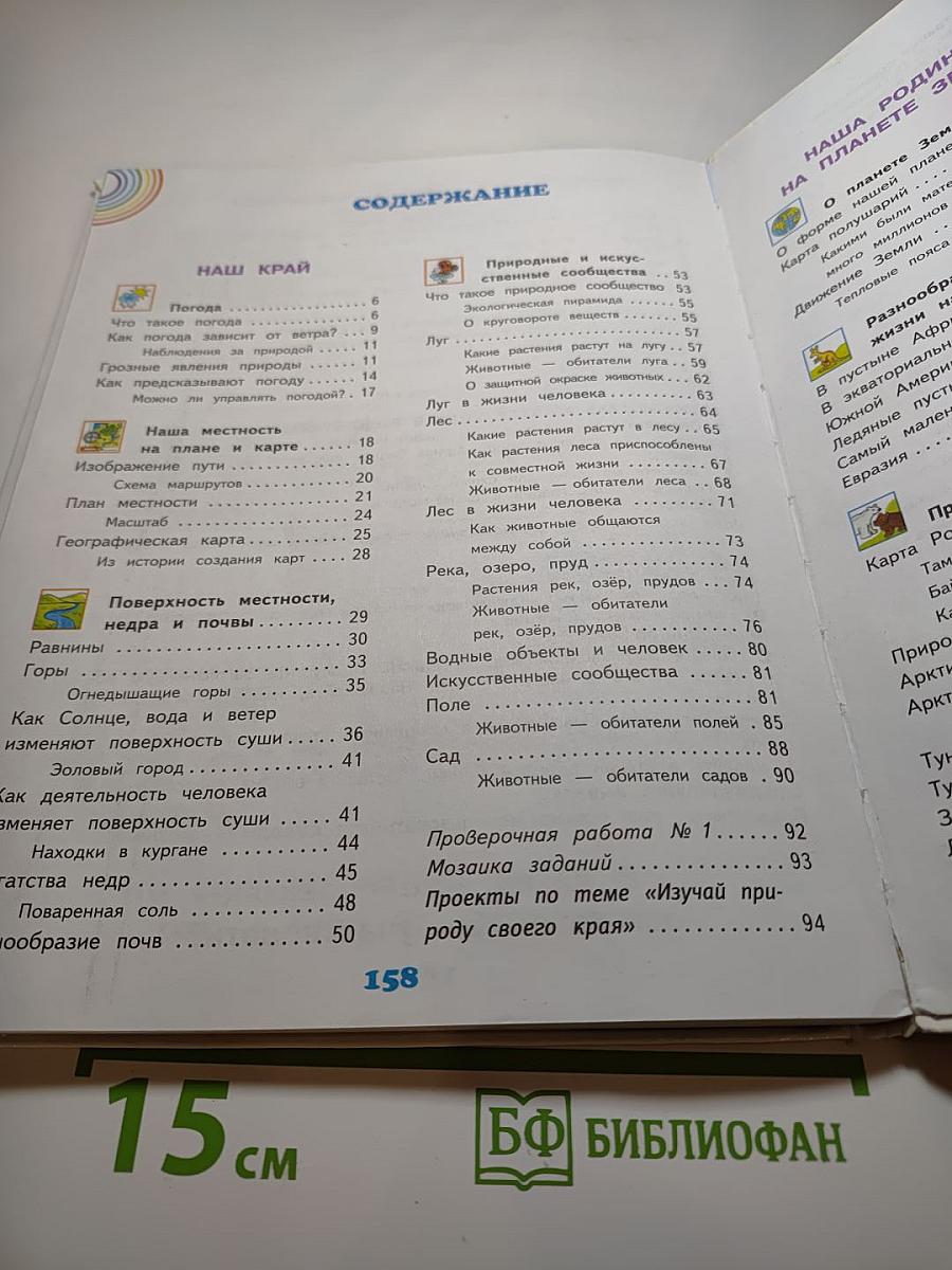 Окружающий мир 4 класс. Часть 1