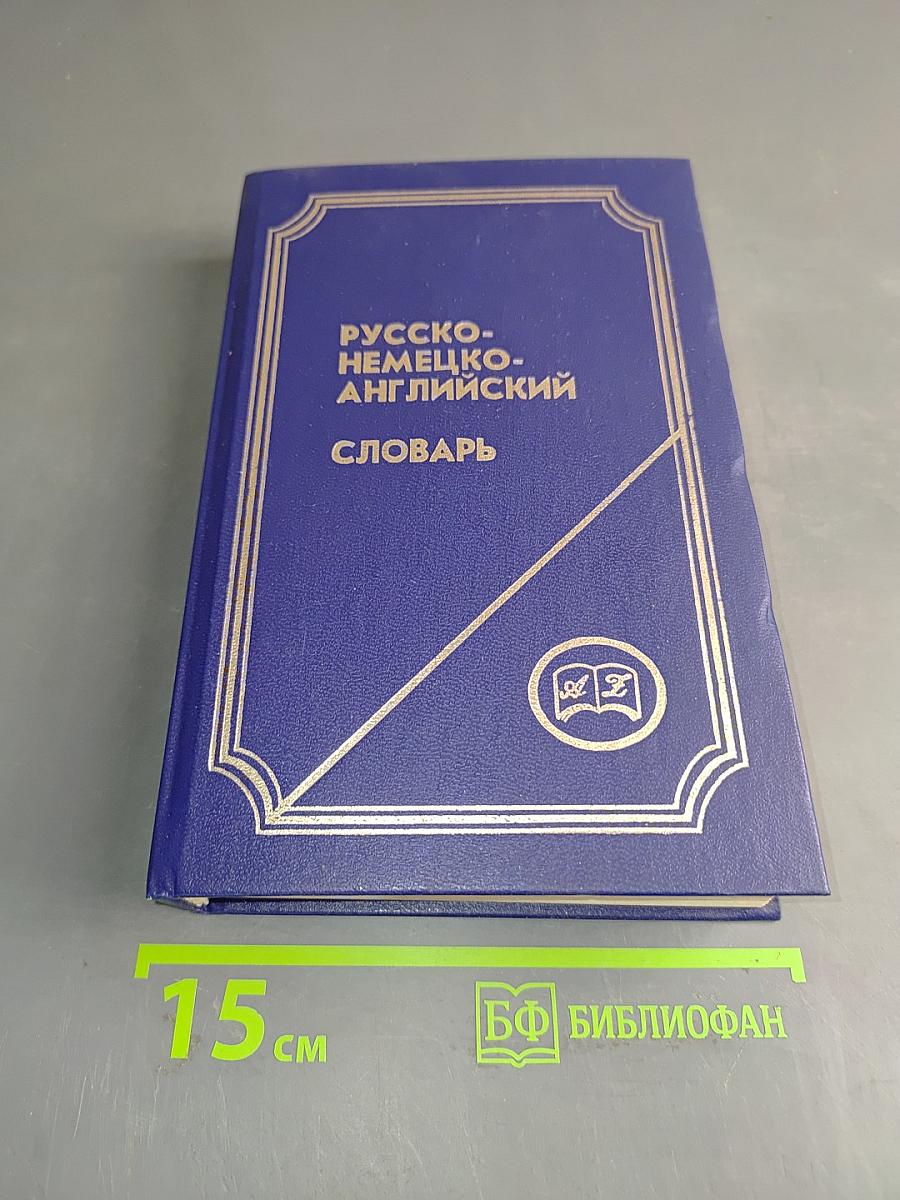 Русско-немецко-английский словарь