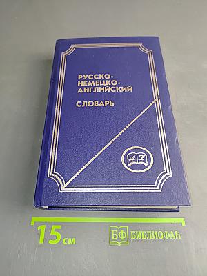 Русско-немецко-английский словарь