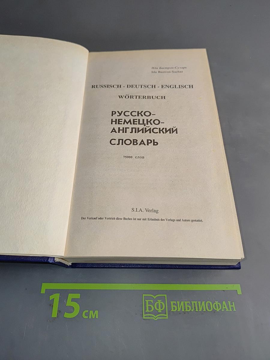 Русско-немецко-английский словарь