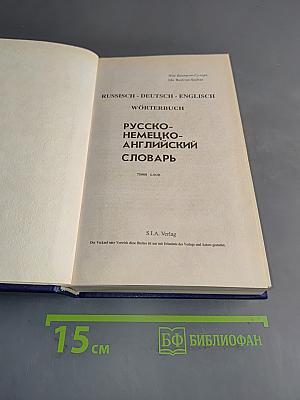 Русско-немецко-английский словарь