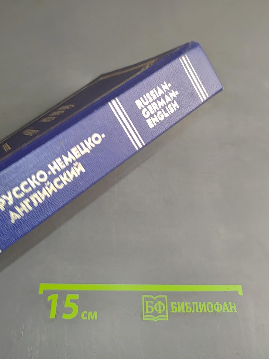 Русско-немецко-английский словарь