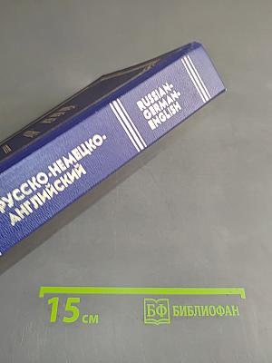 Русско-немецко-английский словарь