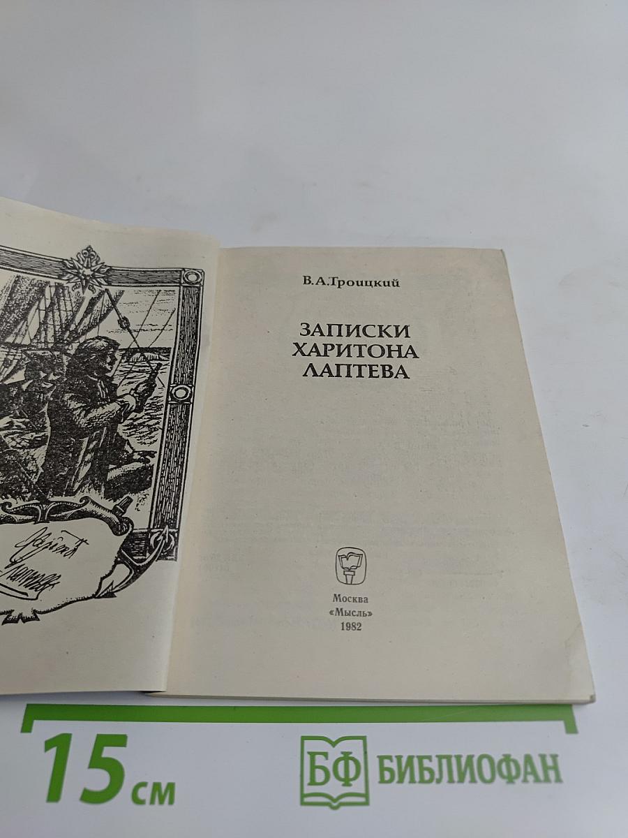 Записки Харитона Лаптева