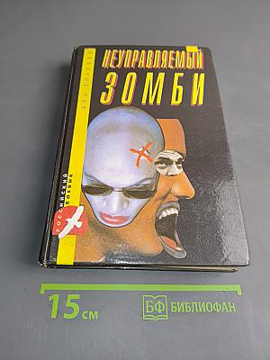 Неуправляемый зомби