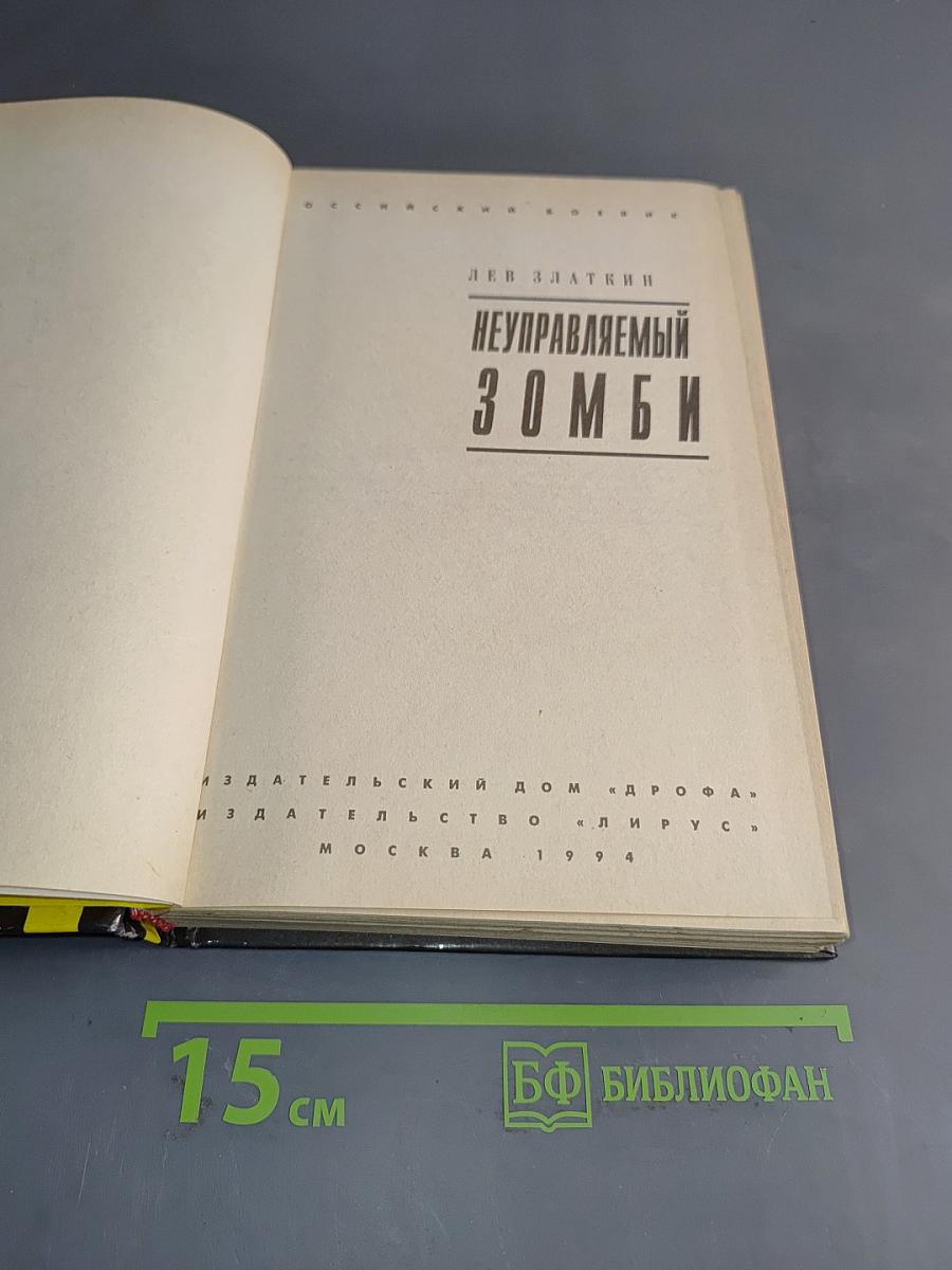 Неуправляемый зомби
