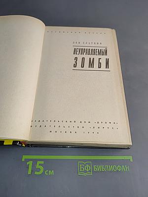 Неуправляемый зомби