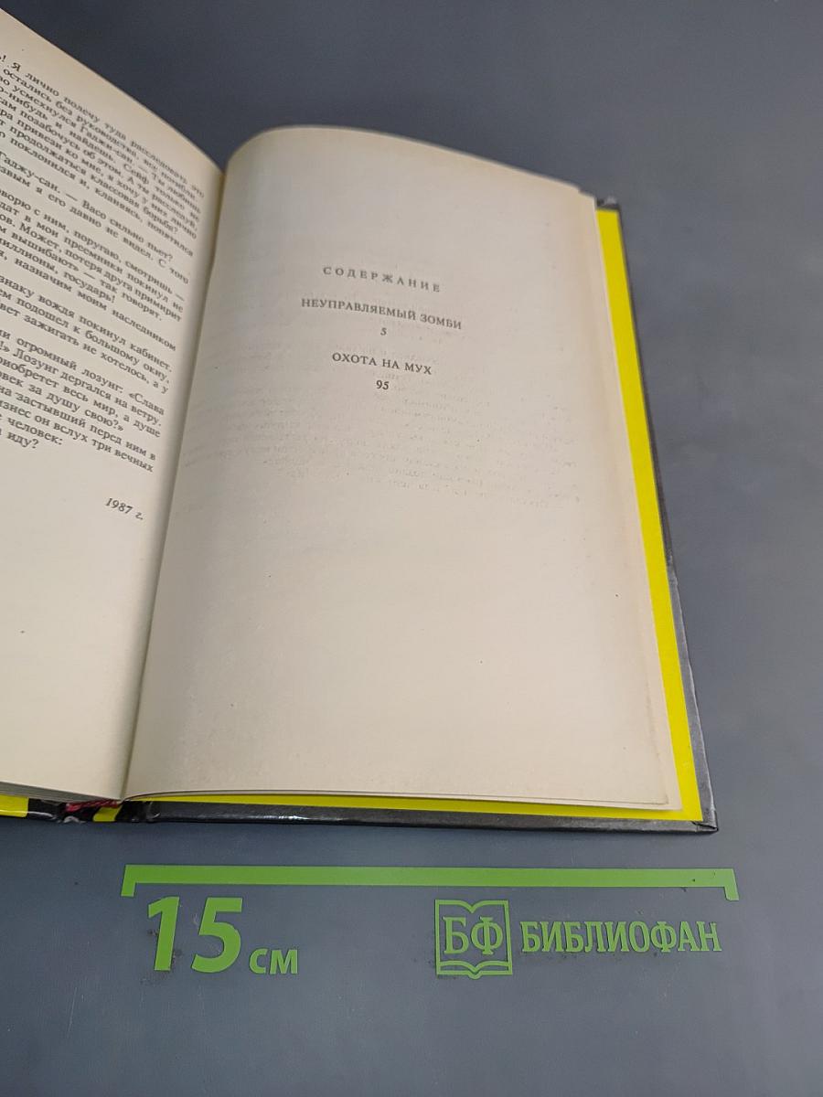Неуправляемый зомби