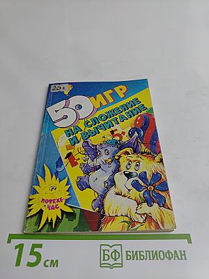 50 игр на сложение и вычитание