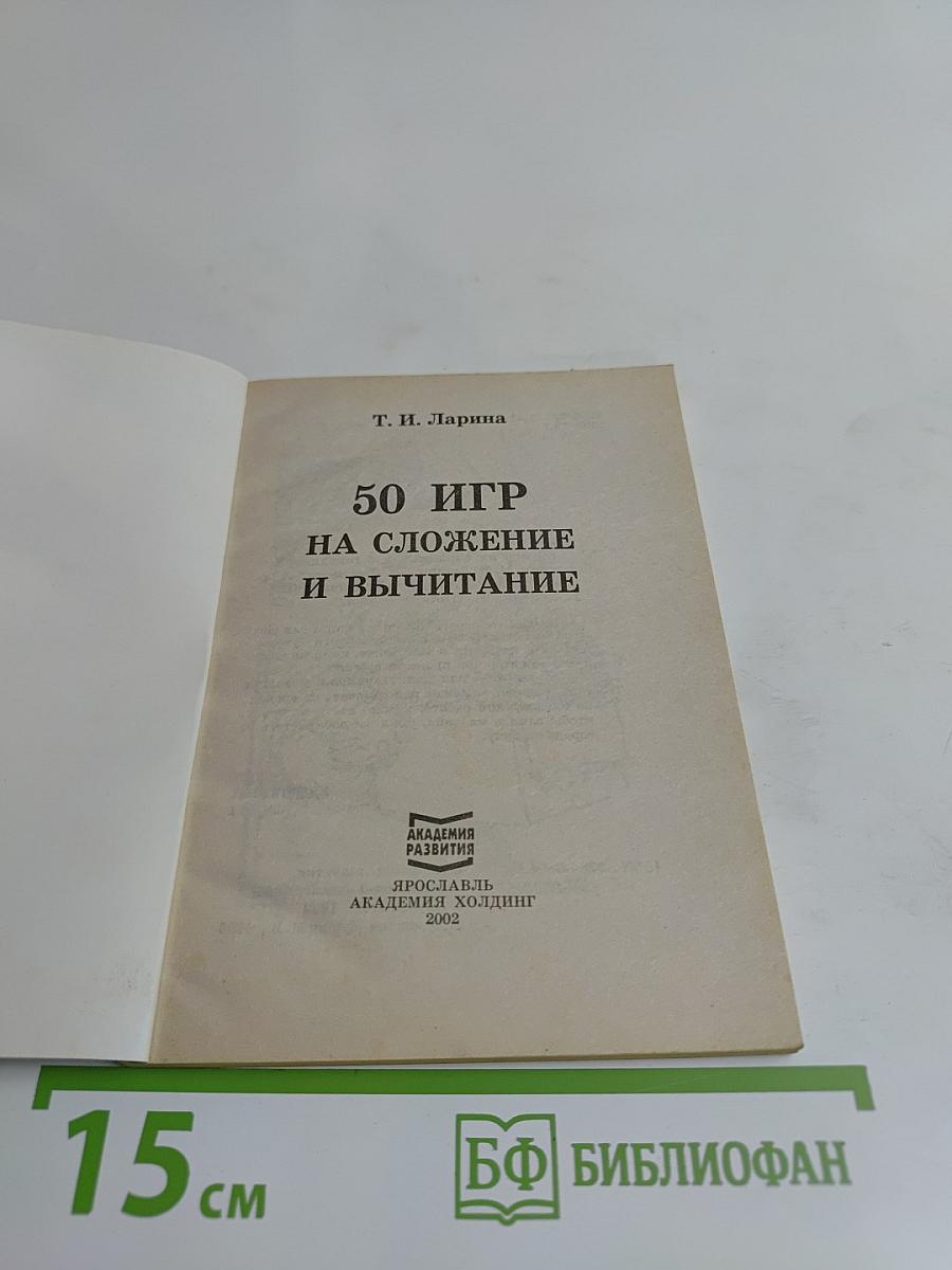 50 игр на сложение и вычитание
