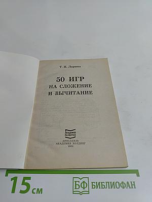 50 игр на сложение и вычитание