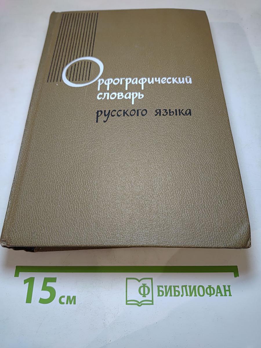 Орфографический словарь русского языка