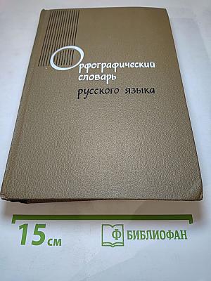 Орфографический словарь русского языка