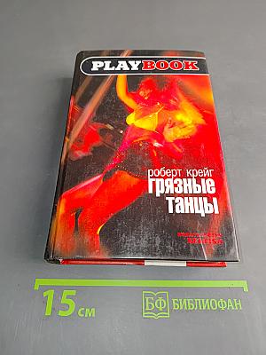 Грязные танцы