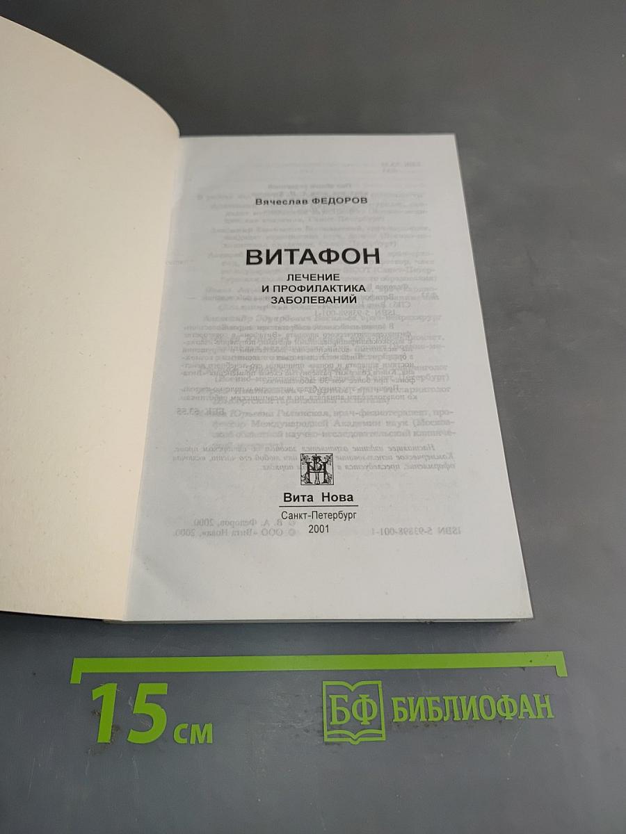 Витафон. Лечение и профилактика заболеваний