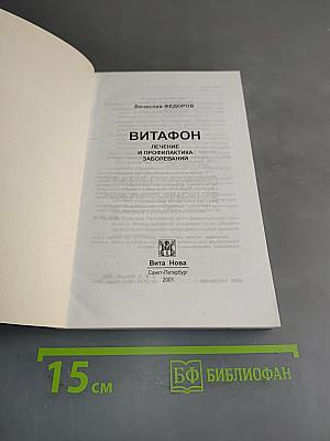 Витафон. Лечение и профилактика заболеваний
