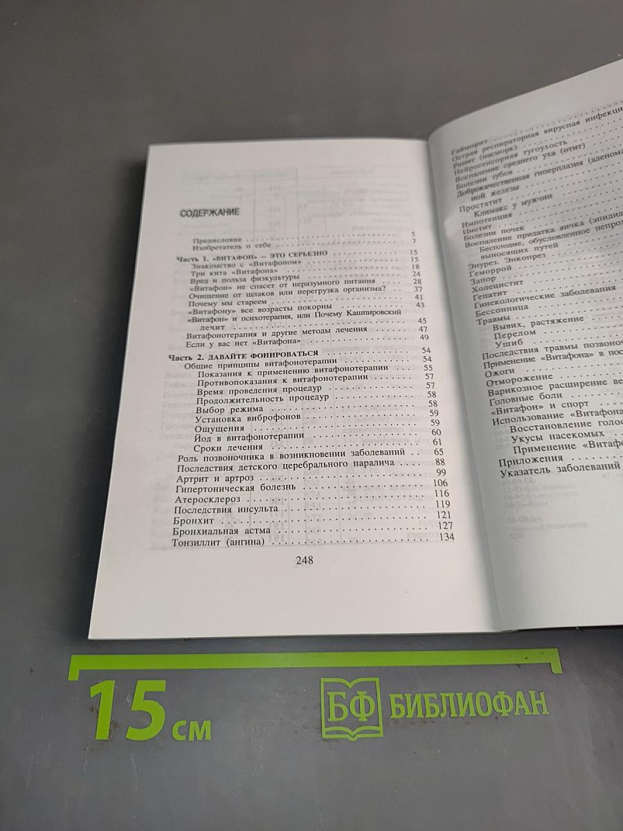 Витафон. Лечение и профилактика заболеваний