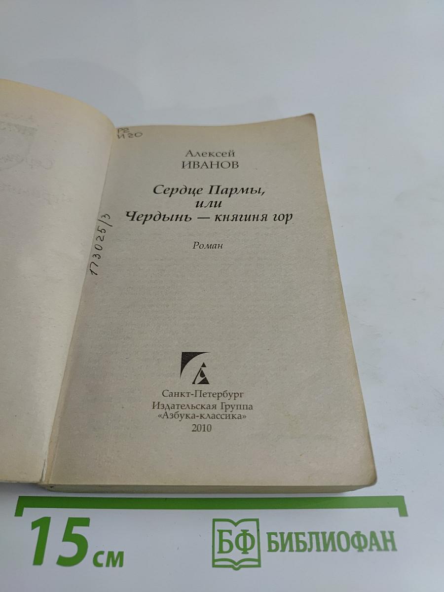 Сердце Пармы, или Чердынь — княгиня гор