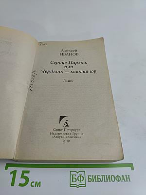Сердце Пармы, или Чердынь — княгиня гор