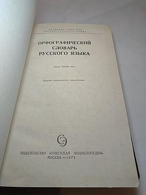 Орфографический словарь русского языка