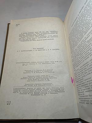 Орфографический словарь русского языка