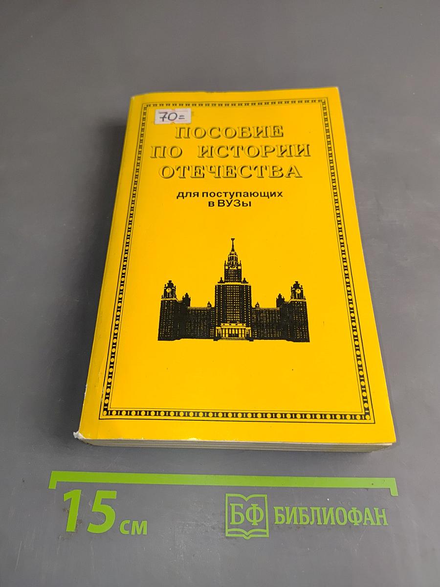Пособие по истории Отечества для поступающих в вузы