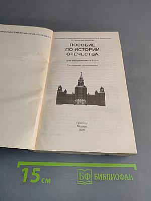 Пособие по истории Отечества для поступающих в вузы