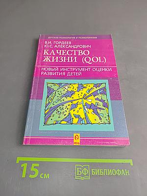 Качество жизни (QOL): Новый инструмент оценки развития детей
