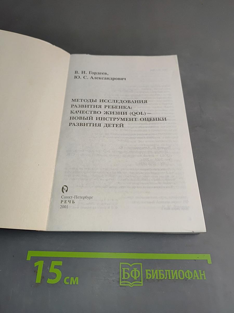 Качество жизни (QOL): Новый инструмент оценки развития детей