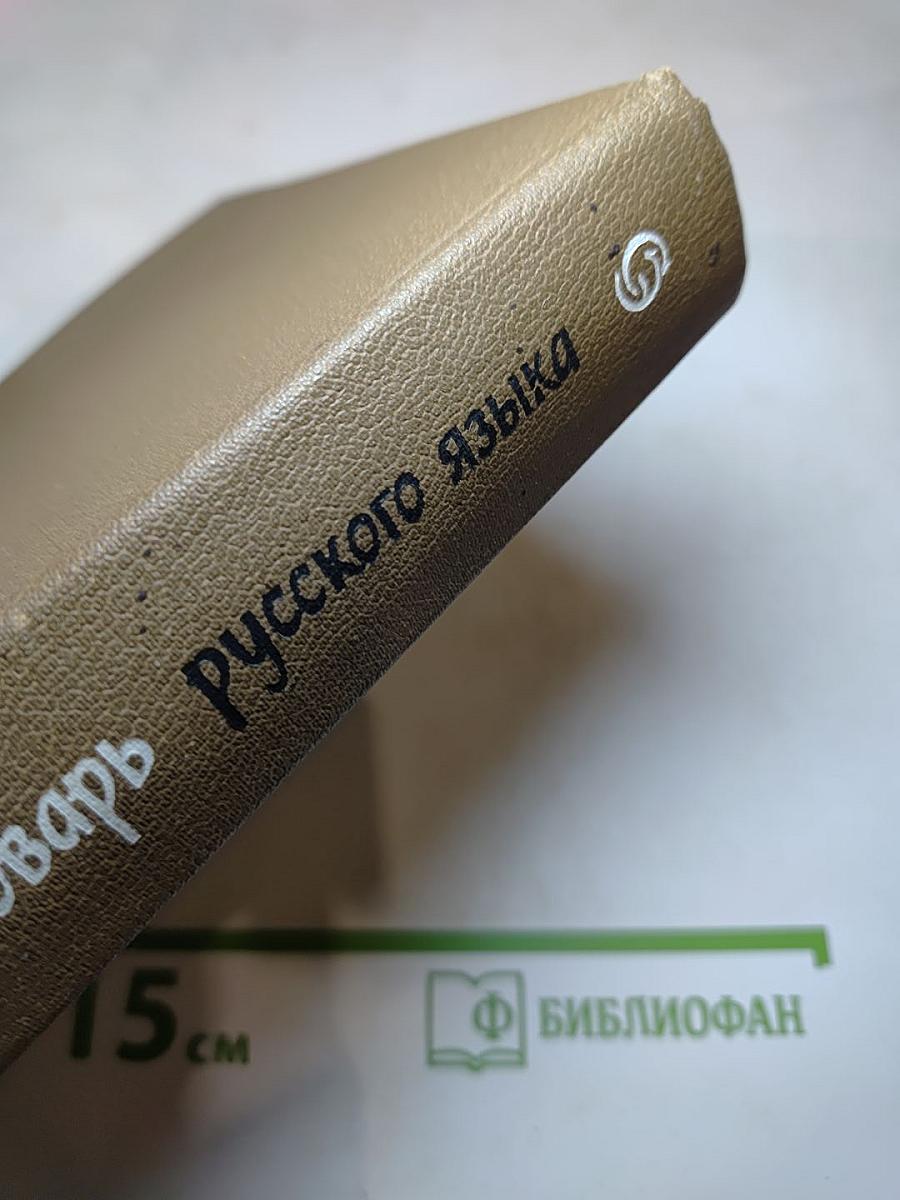 Орфографический словарь русского языка