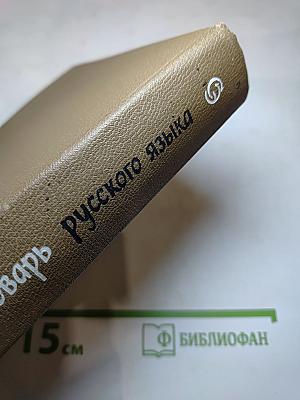 Орфографический словарь русского языка