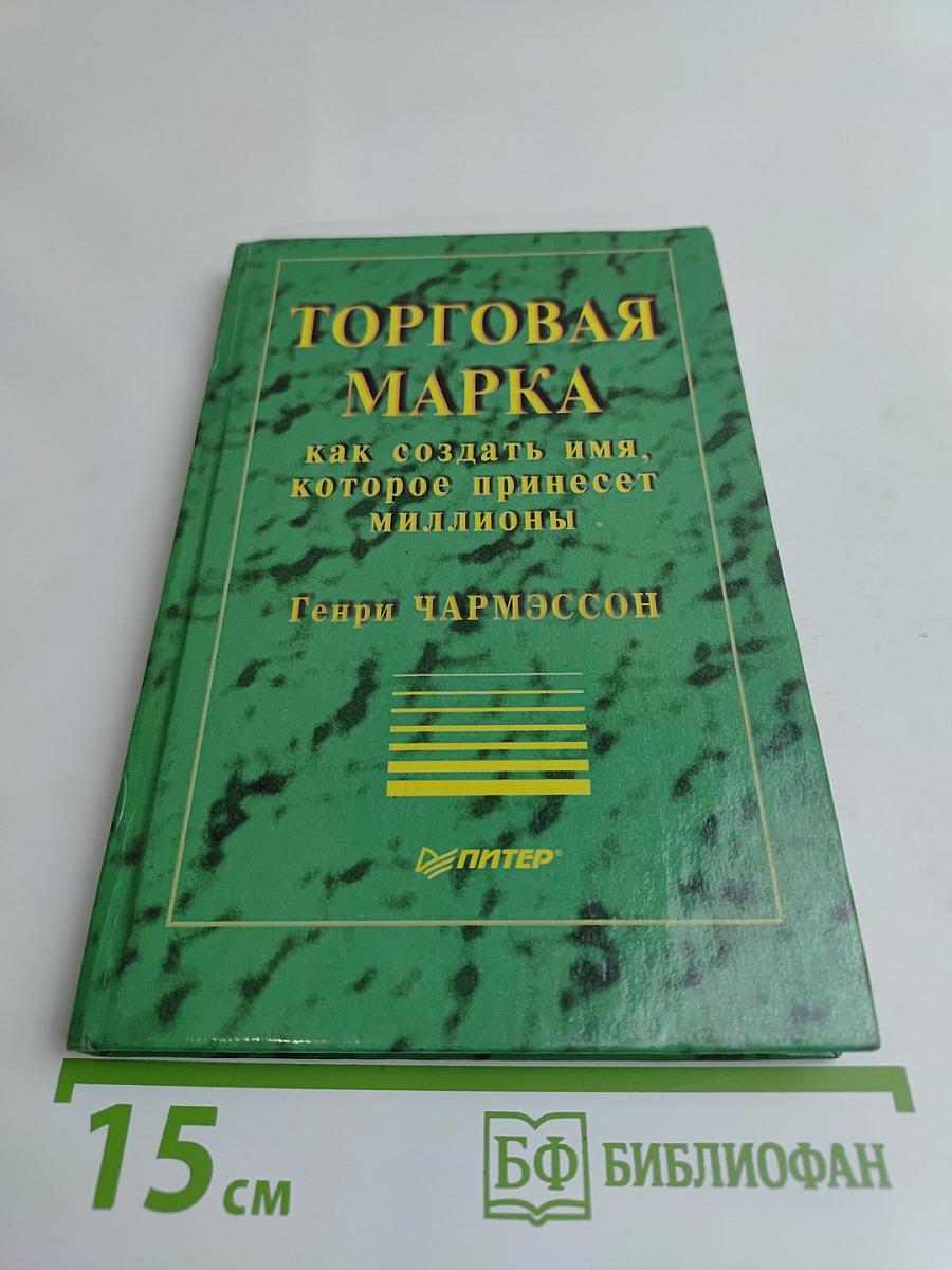 Торговая марка: как создать имя, которое принесет миллионы