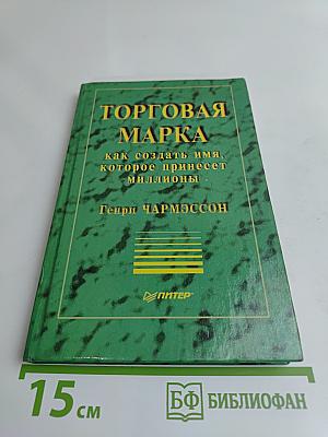 Торговая марка: как создать имя, которое принесет миллионы