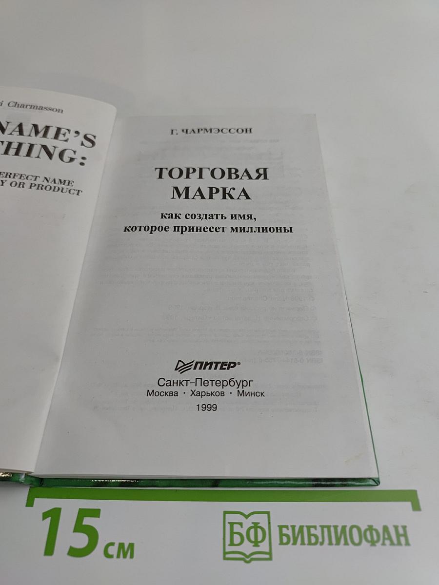Торговая марка: как создать имя, которое принесет миллионы