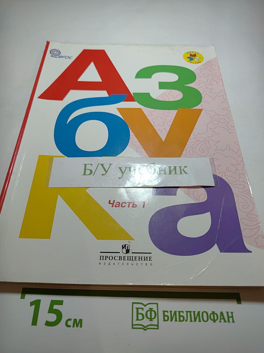 Азбука 1 класс, Часть 1