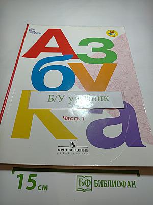 Азбука 1 класс, Часть 1