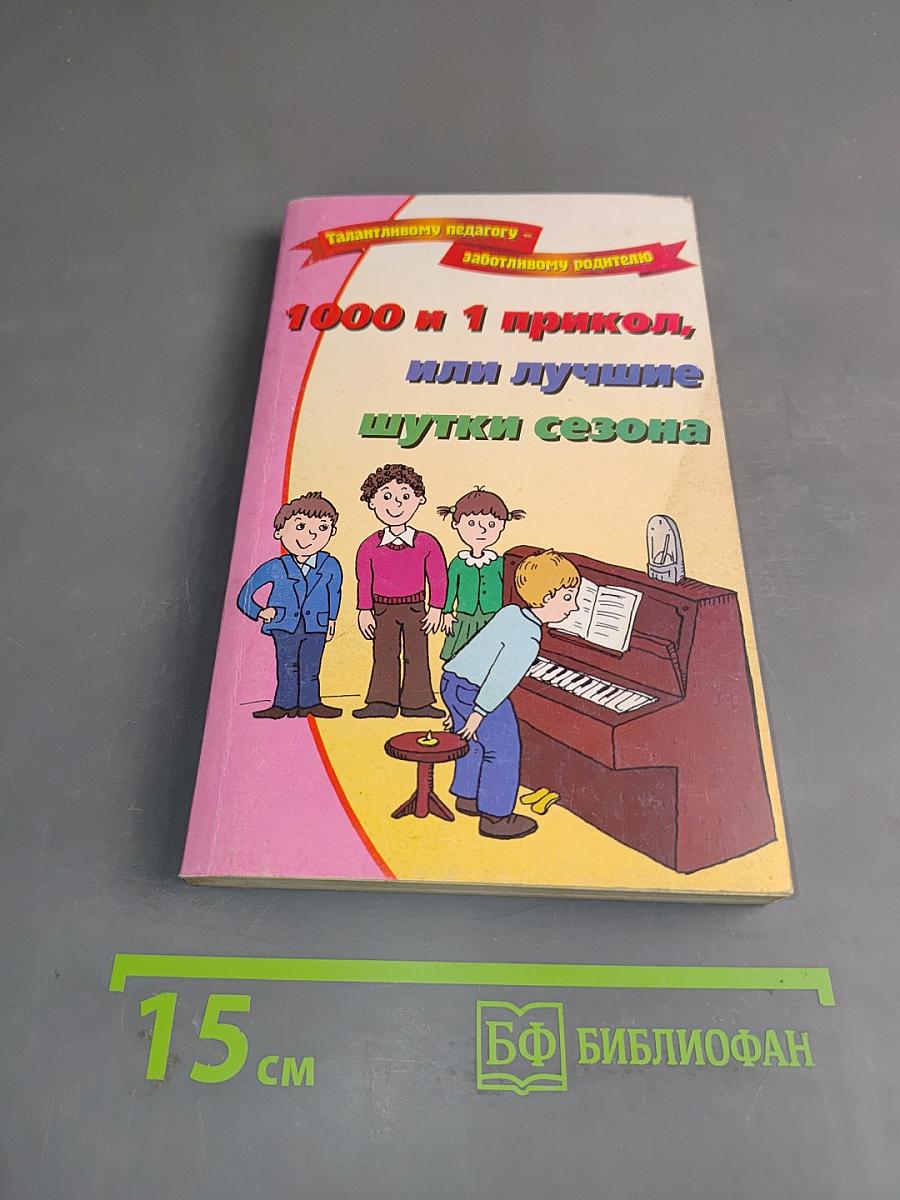 1000 и 1 прикол, или лучшие шутки сезона