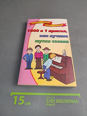 1000 и 1 прикол, или лучшие шутки сезона