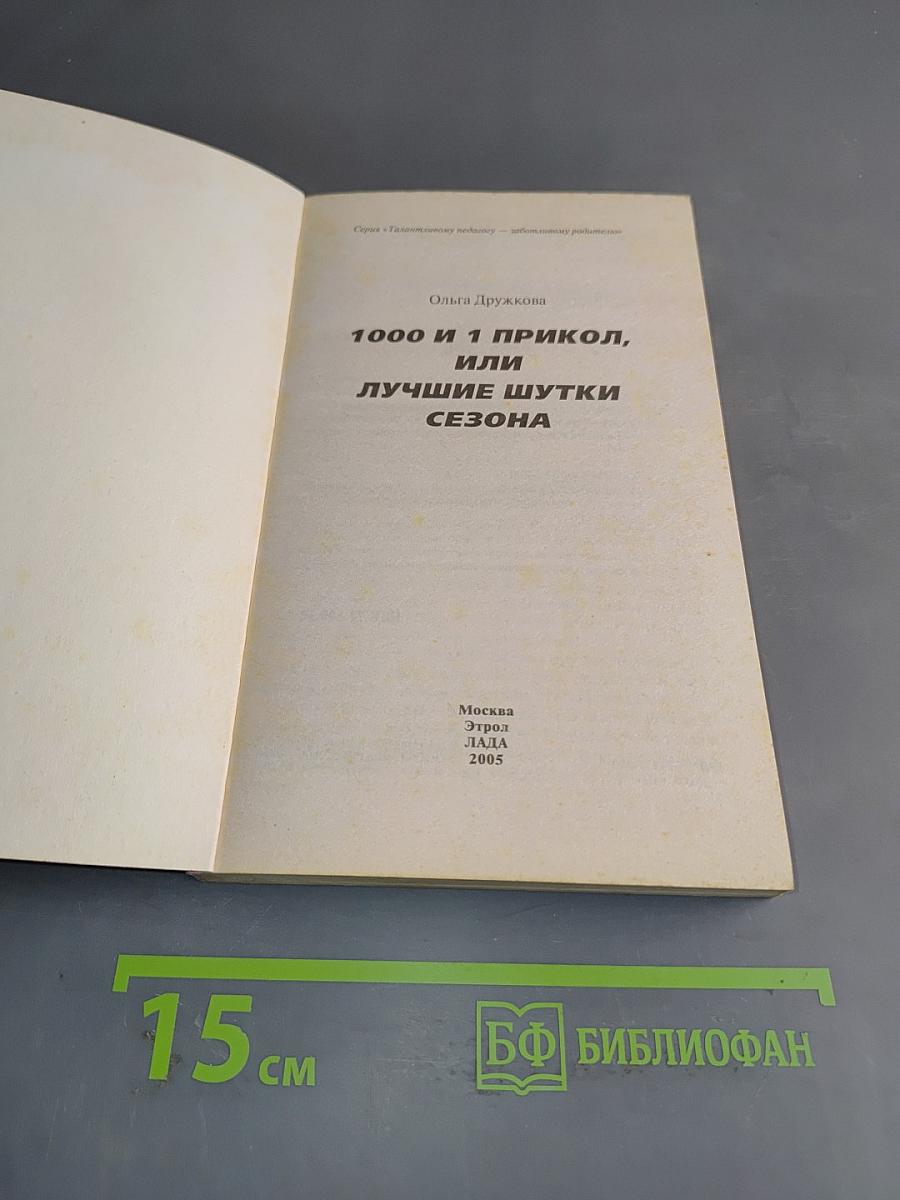 1000 и 1 прикол, или лучшие шутки сезона