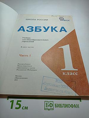 Азбука 1 класс, Часть 1